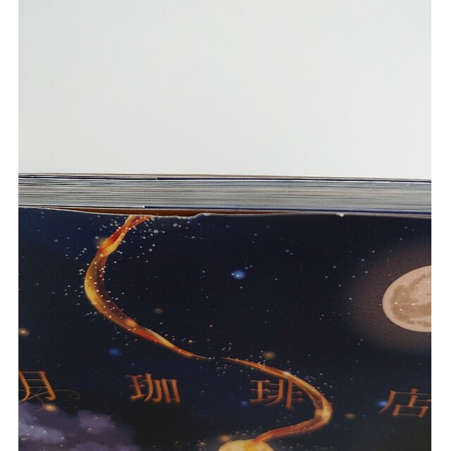 満月珈琲店 エンタメ/ホビーの本(その他)の商品写真