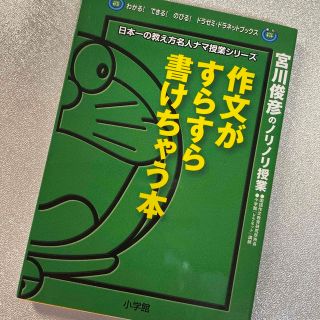 ショウガクカン(小学館)の作文がすらすら書けちゃう本 宮川俊彦のノリノリ授業(語学/参考書)