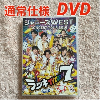 ジャニーズウエスト(ジャニーズWEST)のジャニーズWEST♡CONCERTTOUR ラッキィィィィィィィ7  DVD(アイドル)