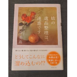 文庫本「姑の遺品整理は、迷惑です」垣谷美雨(文学/小説)