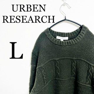 URBEN RESEARCH アーバン リサーチ メンズ　ニット　セーター　L(ニット/セーター)