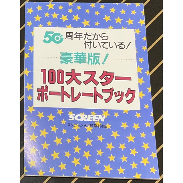 平成9年2月　スクリーン付録　100大スターポートレートブック エンタメ/ホビーの雑誌(アート/エンタメ/ホビー)の商品写真