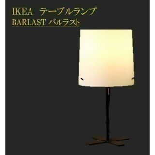 IKEA - イケア　BARLAST バルラスト　高さ31㎝　フロアランプ　【新品・未使用】★