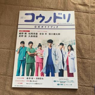 ＴＢＳ系金曜ドラマコウノドリ公式ガイドブック(アート/エンタメ)