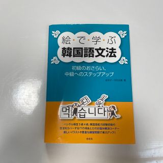 絵で学ぶ韓国語文法 初級のおさらい、中級へのステップアップ(語学/参考書)