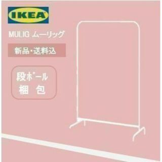 イケア(IKEA)のイケア　ＩｋＥＡ　シングルハンガーラック　洋服ラック　新品(棚/ラック/タンス)