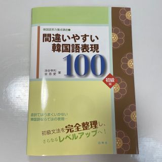 間違いやすい韓国語表現１００ 初級編(語学/参考書)