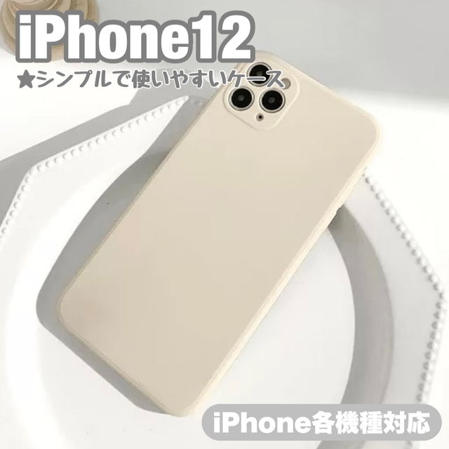 iPhone12 アイボリー くすみ シンプル かわいい スマホ ケース 韓国 スマホ/家電/カメラのスマホアクセサリー(iPhoneケース)の商品写真