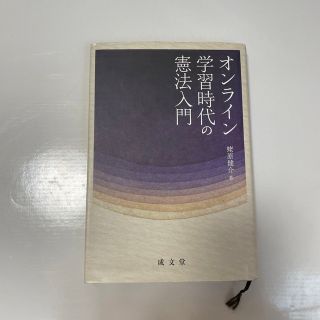 オンライン学習時代の憲法入門(人文/社会)