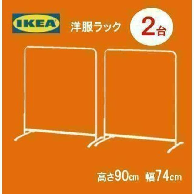 IKEA(イケア)の♪イケア♪　シングルハンガーラック　洋服ラック　【２コ】〔74x90 cm〕 インテリア/住まい/日用品の収納家具(棚/ラック/タンス)の商品写真