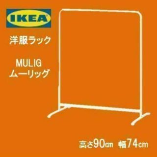 イケア(IKEA)の♪イケア♪　ＩｋＥＡ　シングルハンガーラック　洋服ラック　★新生活★(棚/ラック/タンス)