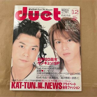 ジャニーズ(Johnny's)のduet 2005年12月号(アート/エンタメ/ホビー)