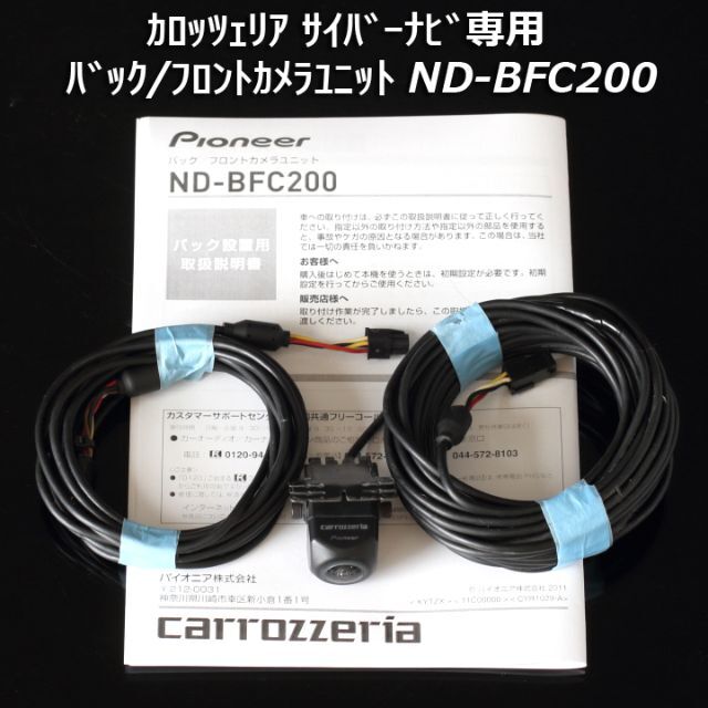 ND-BFC200 サイバーナビ専用 高性能バックカメラ謙フロントカメラ-