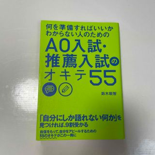 何を準備すればいいかわからない人のためのＡＯ入試・推薦入試のオキテ５５(語学/参考書)