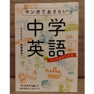 カドカワショテン(角川書店)のマンガでおさらい中学英語 だいじなとこだけ(語学/参考書)