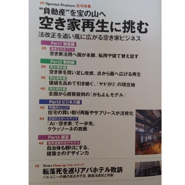 日経BP(ニッケイビーピー)の日経アーキテクチュア　 No.1236　空き家再生に挑む エンタメ/ホビーの本(ビジネス/経済)の商品写真