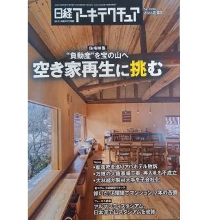 ニッケイビーピー(日経BP)の日経アーキテクチュア　 No.1236　空き家再生に挑む(ビジネス/経済)