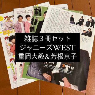 ジャニーズウエスト(ジャニーズWEST)のジャニーズWEST 重岡大毅 TVfae TVnavi ザテレビジョン 切り抜き(アート/エンタメ/ホビー)