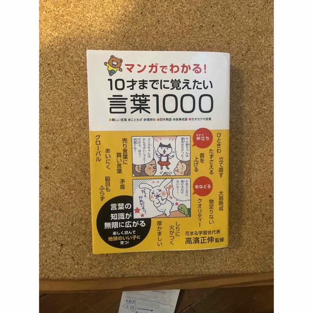 マンガでわかる！１０才までに覚えたい言葉１０００レベルアップ編 ●難しい言葉●こ エンタメ/ホビーの本(語学/参考書)の商品写真