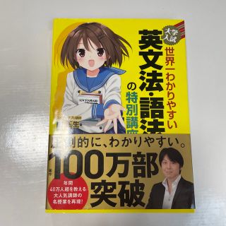 大学入試世界一わかりやすい英文法・語法の特別講座(語学/参考書)