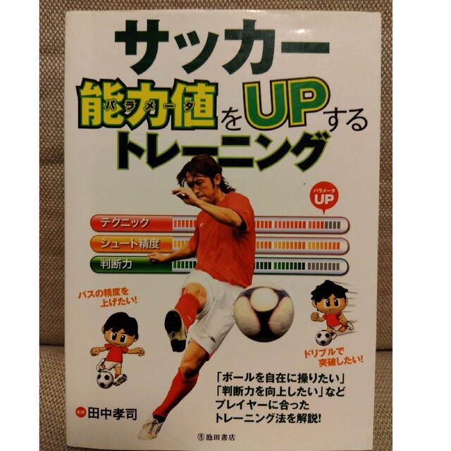 サッカ－能力値をｕｐするトレ－ニング エンタメ/ホビーの本(趣味/スポーツ/実用)の商品写真