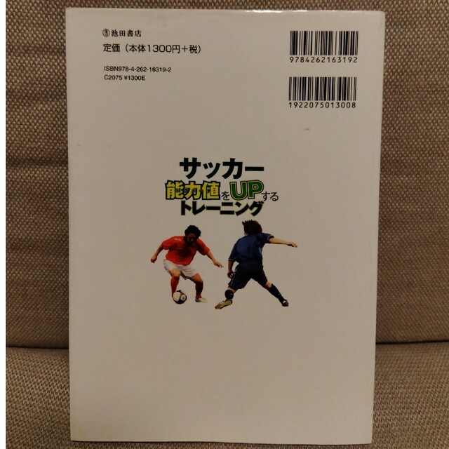 サッカ－能力値をｕｐするトレ－ニング エンタメ/ホビーの本(趣味/スポーツ/実用)の商品写真