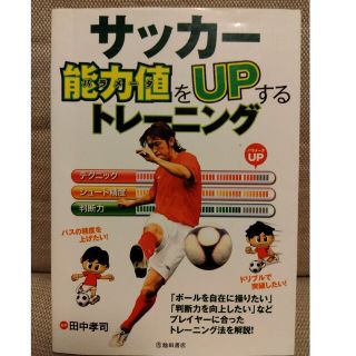 サッカ－能力値をｕｐするトレ－ニング(趣味/スポーツ/実用)