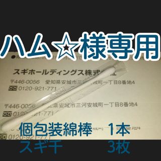 上記画像明記の方専用　個包装綿棒１　スギ3枚有効期限：本年6月末(コットン)