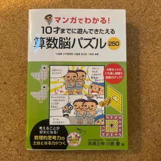 マンガでわかる！１０才までに遊んできたえる算数脳パズル２５０(語学/参考書)