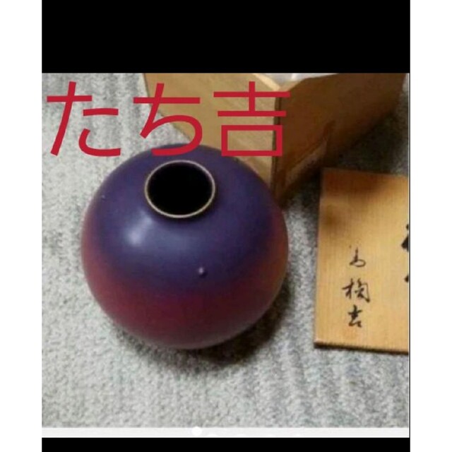 お値下げたち吉あかね花生です たち吉茜色がなんとも言えず美しいお品です