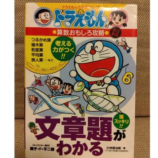 文章題がわかる ドラえもんの算数おもしろ攻略 改訂新版(絵本/児童書)