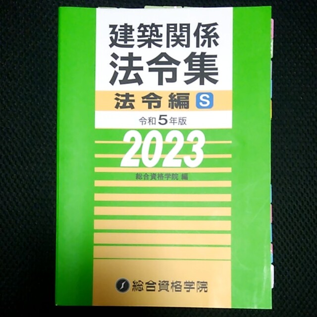 【総合資格学院】2023建築関係法令集　法令編S エンタメ/ホビーの本(資格/検定)の商品写真