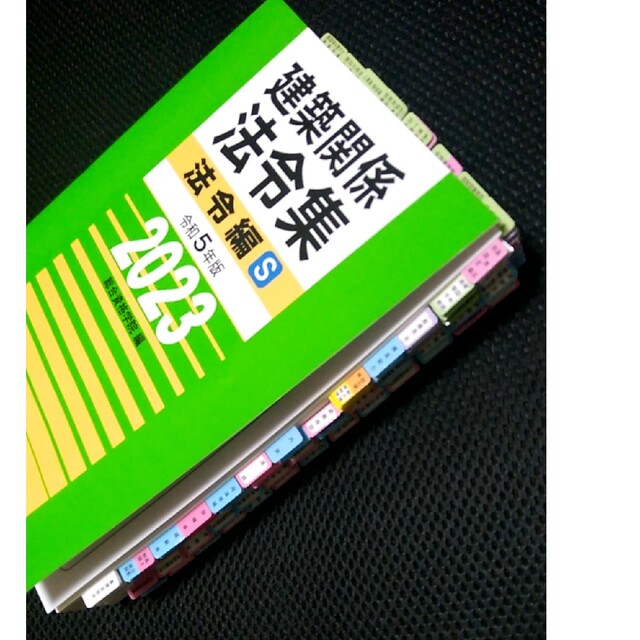 【総合資格学院】2023建築関係法令集　法令編S エンタメ/ホビーの本(資格/検定)の商品写真