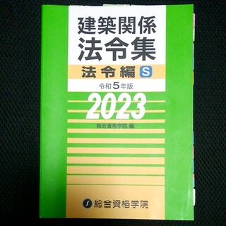 【総合資格学院】2023建築関係法令集　法令編S(資格/検定)