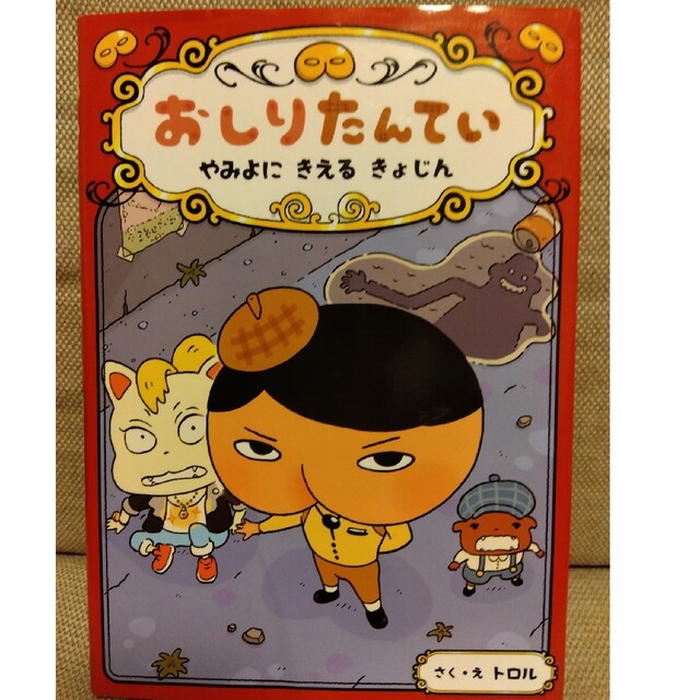 おしりたんてい　やみよにきえるきょじん おしりたんていファイル　２ エンタメ/ホビーの本(絵本/児童書)の商品写真