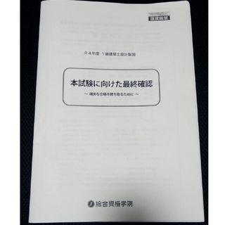 【令和４年度】総合資格学院　一級建築士設計製図　本試験に向けた最終確認(資格/検定)