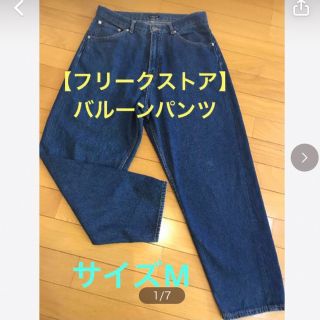 フリークスストア(FREAK'S STORE)の★フリークストア【バルーンパンツ】サイズM★(デニム/ジーンズ)