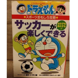 サッカ－が楽しくできる ドラえもんのスポ－ツおもしろ攻略１(絵本/児童書)