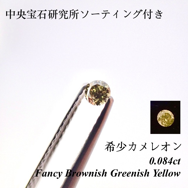 【希少】 0.084ct カメレオン グリーン ダイヤモンド ルース 裸石 天然