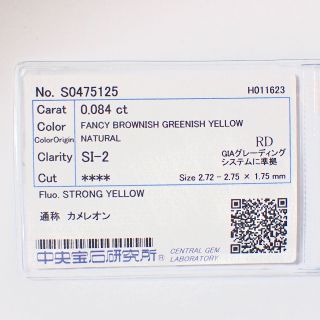希少】 0.084ct カメレオン グリーン ダイヤモンド ルース 裸石 天然の