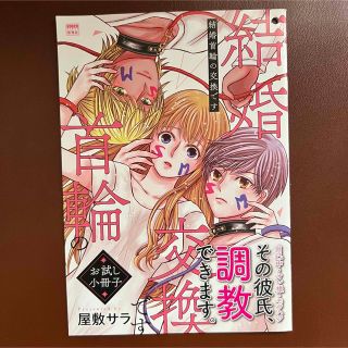 シンチョウシャ(新潮社)の『結婚首輪の交換です』　お試し小冊子　屋敷サラ　くらげパンチ(その他)