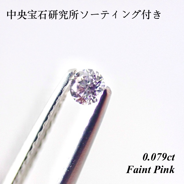 【希少】  0.079ct  ピンク ダイヤモンド ルース 裸石 天然 ピンク
