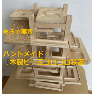 木製ビー玉コロコロ装置 ハンドメイドの通販|ラクマ