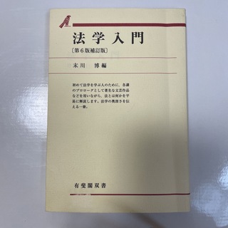 法学入門 第６版補訂版(人文/社会)