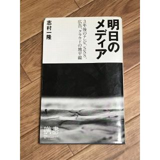 明日のメディア ３年後のテレビ、ＳＮＳ、広告、クラウドの地平線　著者：志村一隆(ビジネス/経済)