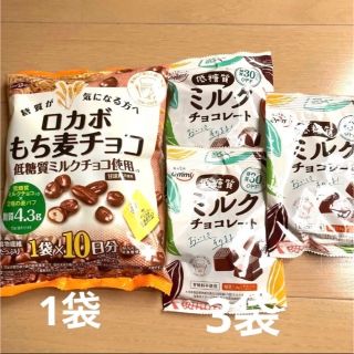 ロカボもち麦チョコ1袋・低糖質ミルクチョコレート3袋(菓子/デザート)