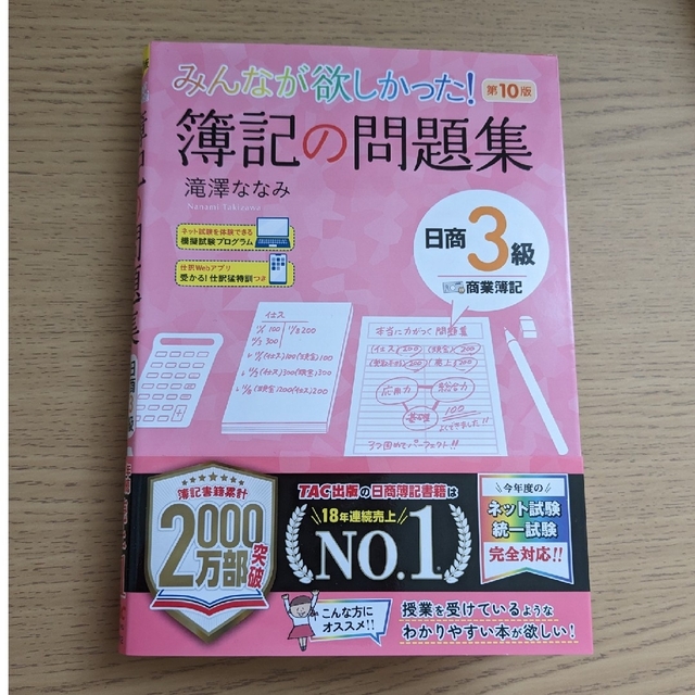 TAC出版(タックシュッパン)のみんなが欲しかった簿記の問題集 3級 10版 エンタメ/ホビーの本(資格/検定)の商品写真