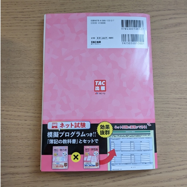 TAC出版(タックシュッパン)のみんなが欲しかった簿記の問題集 3級 10版 エンタメ/ホビーの本(資格/検定)の商品写真