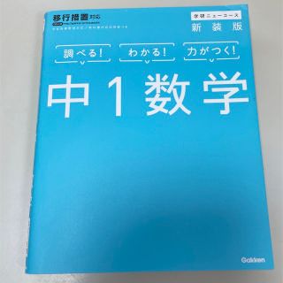 中１数学 〔新装版〕(語学/参考書)