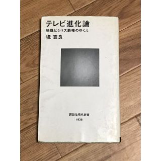 テレビ進化論　映像ビジネス覇権のゆくえ　著者：境真良(ビジネス/経済)